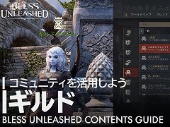 「BLESS UNLEASHED」，プレイヤーが結成できる“ギルド”の機能を紹介する動画が公開。成長に役立つアイテムを補給できる便利機能も搭載