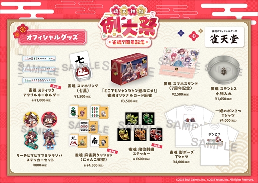 画像ギャラリー No.003のサムネイル画像 / 「雀魂-じゃんたま-」リアルイベント「雀魂 7周年記念 〜魂天神社例大祭〜」の最新情報が公開に。イベント登壇者情報,記念グッズ,プロ雀士監修によるフードメニュー情報などが解禁