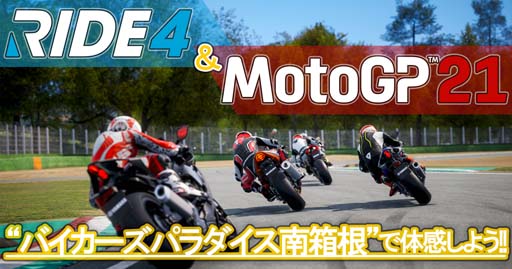 #001Υͥ/MotoGP 21פȡRIDE 4פλͷڡХѥȢ˥ץ