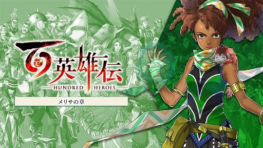 画像ギャラリー No.001のサムネイル画像 / 「百英雄伝」,DLC追加シナリオ第1弾「メリサの章」本日発売。メリサと,のちに親友となる太古のロマンを追い求める少女との出会いを描く