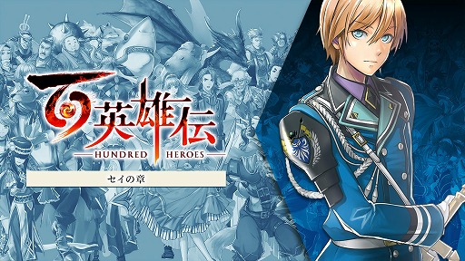 画像ギャラリー No.001のサムネイル画像 / 「百英雄伝」DLC追加シナリオ第2弾「セイの章」を本日リリース。帝国へ戻ったセイたちの物語を別視点で楽しめる
