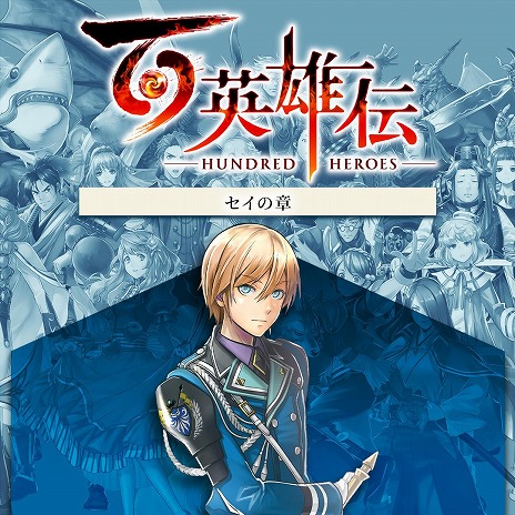 画像ギャラリー No.010のサムネイル画像 / 「百英雄伝」DLC追加シナリオ第2弾「セイの章」を本日リリース。帝国へ戻ったセイたちの物語を別視点で楽しめる