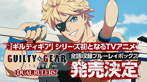 画像ギャラリー No.001のサムネイル画像 / 「GUILTY GEAR STRIVE: DUAL RULERS」のBD-BOXを7月23日に発売。アニメ全編に加えてノンテロップのOPやEDなどを特典映像として収録