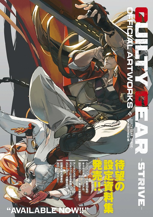 画像ギャラリー No.001のサムネイル画像 / 公式書籍「GUILTY GEAR -STRIVE-　公式設定資料集」が本日発売。シーズン4までのキャラクターを中心に，320ページにわたって情報がぎっしり