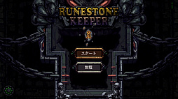 롼󥹥ȡ󡦥ѡ (Runestone Keeper)