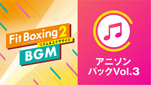  No.003Υͥ / Fit Boxing 2סBGMɲDLCȥ˥ѥå Vol.3ۿϡȥɤȡButter-FlyɡȥΥ֥󥰡ɤϿ