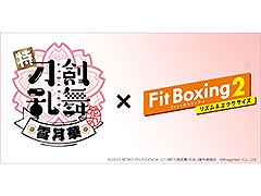 「Fit Boxing 2」，アニメ「刀剣乱舞-花丸-」とのコラボDLCが配信決定。オープニング曲がエクササイズ用にアレンジされゲーム内に登場