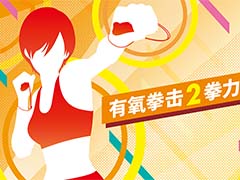 「Fit Boxing 2 -リズム＆エクササイズ-」の中国版「有氧拳击2拳力舞动」販売許可（版号）の承認を取得