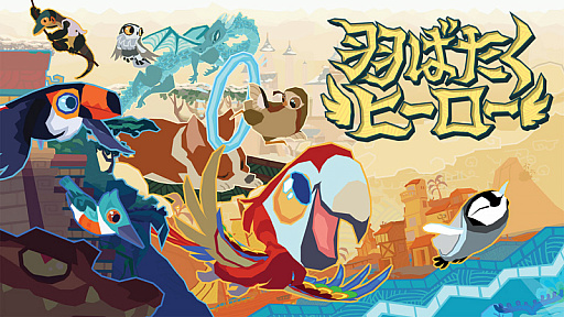 画像ギャラリー No.001のサムネイル画像 / Switch用ソフト「羽ばたくヒーロー」が10月22日に配信。ボタン1つで鳥を操作してステージのゴールを目指す横スクロールアクション