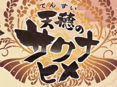 「天穂のサクナヒメ」のアレンジアルバムを作曲家・大嶋啓之氏が構想中。収録曲はインスト曲が中心に