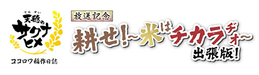 画像ギャラリー No.001のサムネイル画像 / TVアニメ特別篇「天穂のサクナヒメ ココロワ稲作日誌」，放送記念特番を2月1日に公開。アニメ全13話の期間限定配信も明らかに