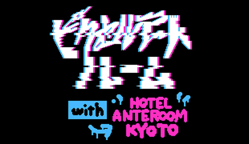 ֥ꥢ饤աץܥ롼बHOTEL ANTEROOM KYOTO˺о졣ۤΤäݡפһ᤬ŸŸ»