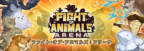 #001Υͥ/Fight of Animals:ArenaסSteam꡼İɥޥåưʪãñǮƮ򷫤깭Ʈ