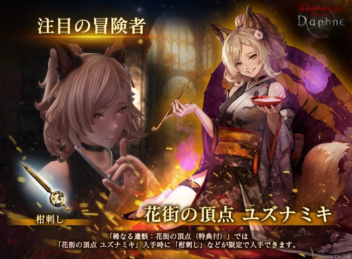 画像ギャラリー No.003のサムネイル画像 / 「Wizardry Variants Daphne」,サービス1周年を記念した「王国黎明祭記念キャンペーン」を開催。新冒険者「花街の頂点 ユズナミキ」実装