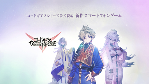 画像ギャラリー No.008のサムネイル画像 / 「コードギアス Genesic Re;CODE」,事前登録者数20万人突破。反逆のルルーシュより「ヴィレッタ・ヌゥ」が参戦決定