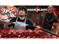 わしゃがなTVの最新動画では，協力型ゾンビFPS「Back 4 Blood」のプレイ動画をお届け