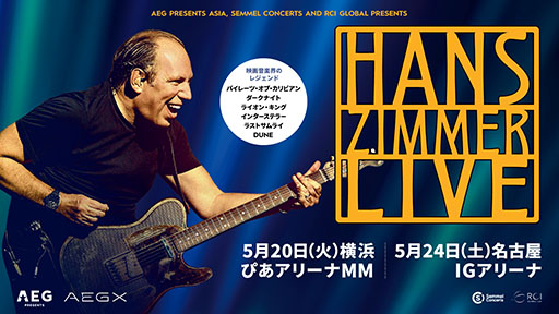 画像ギャラリー No.001のサムネイル画像 / ハンス・ジマー氏初の来日公演が5月に横浜,名古屋で開催決定。バンドとフルオーケストラを引き連れて映画史に残るスコアを演奏