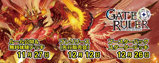 画像ギャラリー No.001のサムネイル画像 / 新作TCG「ゲートルーラー」が12月26日に発売。パーティーゲーム感覚でみんなで遊べるカードゲーム