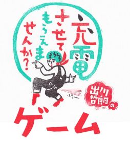 画像ギャラリー No.001のサムネイル画像 / 「出川哲朗の充電させてもらえませんか?」のアプリゲームが配信中。実在する名所と名産物を集めるSLG