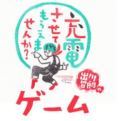 画像ギャラリー No.001のサムネイル画像 / 「出川哲朗の充電させてもらえませんか?ゲーム」,2周年記念イベントを開催