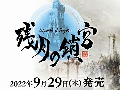 「残月の鎖宮 Labyrinth of Zangetsu」はPC/PS4/Switchで9月29日発売へ。パッケージ版には初回購入特典のミニサウンドトラックが付属