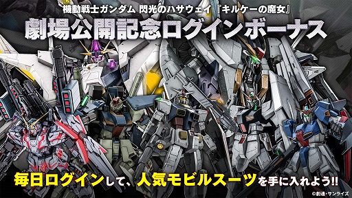 画像ギャラリー No.022のサムネイル画像 / 「バトオペ2」，映画「閃光のハサウェイ キルケーの魔女」公開記念キャンペーンがスタート。Ξガンダムやペーネロペーがログインで入手可能