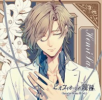 「ピオフィオーレの晩鐘」のキャラクタードラマCD第5弾“アンリ・ランベール”が発売