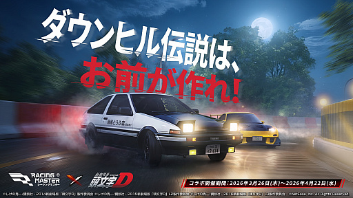 画像ギャラリー No.001のサムネイル画像 / 「レーシングマスター」×「頭文字D」コラボ，3月26日〜4月22日に実施。4台のコラボ車両や新モード「豆腐配達」「ガムテープデスマッチ」が登場