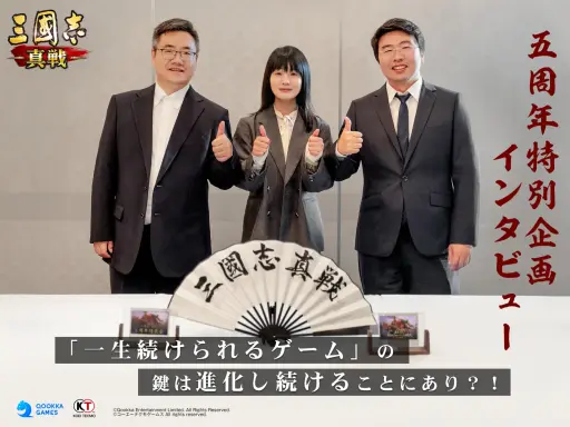 画像ギャラリー No.010のサムネイル画像 / “一生続けられるゲーム”の鍵は進化し続けることにあり？　5周年を迎えた「三國志 真戦」の運営および開発チームに聞く【PR】