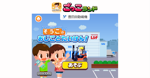 画像ギャラリー No.001のサムネイル画像 / 子ども向け社会体験アプリ「ごっこランド」に新ゲーム“そうこのおしごとたいけん！”が登場