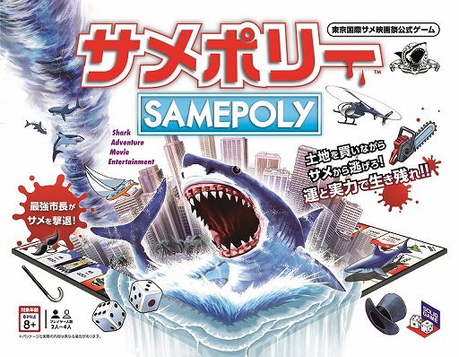 画像集#001のサムネイル/「サメポリー」がヴィレヴァンオンラインで販売開始。市長になってサメから市民を守るボードゲーム