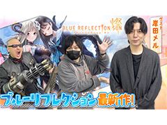 わしゃがなTVの最新回では，「BLUE REFLECTION SUN/燦」のプレイ動画をお届け。ゲストは岸田メル氏
