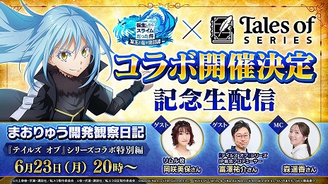 画像ギャラリー No.002のサムネイル画像 / 「まおりゅう」×「テイルズ オブ」シリーズコラボが開催決定。コラボ情報を発表する公式生番組を本日20:00から配信