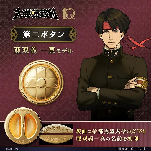 画像ギャラリー No.015のサムネイル画像 / 成歩堂龍ノ介と亜双義一真の学生服のボタンを再現。「大逆転裁判」シリーズ10周年を記念した「第二ボタン」の予約受付を開始