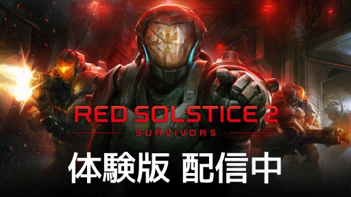 #001Υͥ/Red Solstice 2: SurvivorsפθǤۿϤˡ3Υ󥰥ץ쥤ߥåץ쥤Ǥ