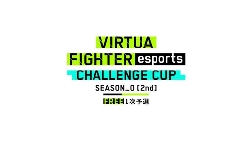 #001Υͥ/Virtua Fighter esportsס123ˡCHALLENGE CUP SEASON_0[2nd] FREE 1ͽɤ򳫺