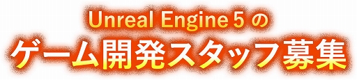 #002Υͥ/륫֥ɥ饴󥯥XII Ф줷̿αפʤUnreal Engine 5Ѥγȯåդ罸