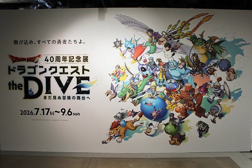 画像ギャラリー No.002のサムネイル画像 / 「ドラゴンクエスト40周年記念展 ドラゴンクエスト the DIVE」内覧会レポート。案内役のホミータと一緒に，ドラクエの世界に飛び込もう