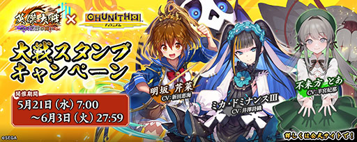 ���������꡼ No.003�Υ���ͥ������ / �ֱѷ����� ��ŷ��ζ��Ʈ���ס�CHUNITHM�ȤΥ���ܥ��٥�Ȥ򳫻�