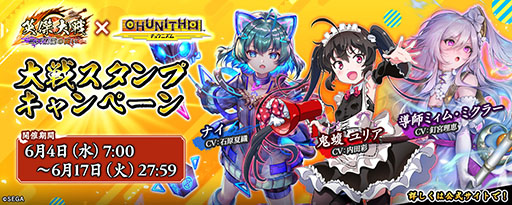 ���������꡼ No.004�Υ���ͥ������ / �ֱѷ����� ��ŷ��ζ��Ʈ���ס�CHUNITHM�ȤΥ���ܥ��٥�Ȥ򳫻�