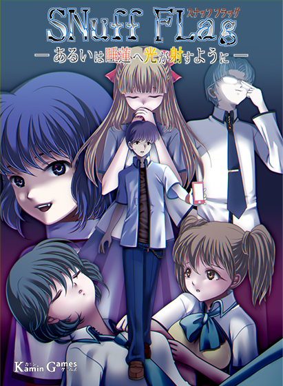 ���������꡼ No.001�Υ���ͥ������ / ��SNuff FLag -���뤤�Ͽ�ϡ�ظ����ͤ��褦��-�פ�DMM GAMES�������ۿ���ʣ����ʬ������ħ�θ�ŵŪ�ۥ顼ADV