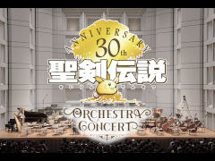 「聖剣伝説」30周年記念コンサート配信映像版を視聴。楽曲にまつわるゲーム映像が，生演奏とはまた違った感動を生む