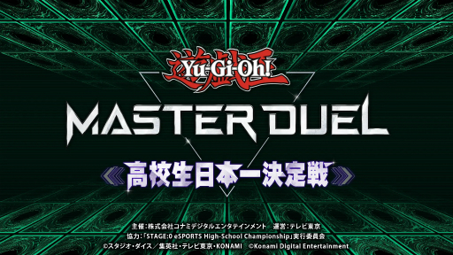 画像ギャラリー No.001のサムネイル画像 / 「遊戯王 マスターデュエル」，高校生日本一決定戦決勝大会レポート。初代高校生日本一の座をかけての激闘を制したのは？