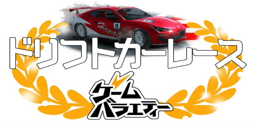 ���������꡼ No.005�Υ���ͥ������ / �ɥ�եȤ��Ȥ���3D���ܳʥ졼���󥰤�ڤ���֥ɥ�եȥ����졼���פ���꡼��