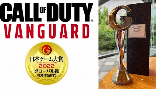画像集 No.001のサムネイル画像 / ［TGS2022］「コール オブ デューティ ヴァンガード」が“日本ゲーム大賞2022”のグローバル賞を受賞。CODシリーズが3年連続で受賞を果たす