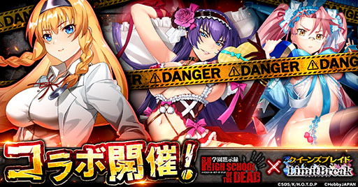 画像ギャラリー No.001のサムネイル画像 / 「クイーンズブレイドリミットブレイク」,アニメ「学園黙示録 HIGHSCHOOL OF THE DEAD」とのコラボ第2弾を開始