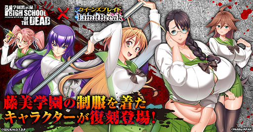 画像ギャラリー No.002のサムネイル画像 / 「クイーンズブレイドリミットブレイク」,アニメ「学園黙示録 HIGHSCHOOL OF THE DEAD」とのコラボ第2弾を開始
