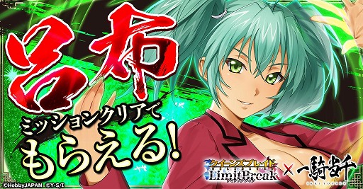 画像ギャラリー No.002のサムネイル画像 / 「クイーンズブレイドリミットブレイク」×アニメ「一騎当千」とのコラボを本日開始