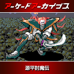 画像ギャラリー No.002のサムネイル画像 / 「パックマン」「源平討魔伝」「ドラゴンスピリット」などナムコ10作品が30%オフに。アーケードアーカイブス11周年記念セールを開催中