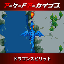 画像ギャラリー No.003のサムネイル画像 / 「パックマン」「源平討魔伝」「ドラゴンスピリット」などナムコ10作品が30%オフに。アーケードアーカイブス11周年記念セールを開催中